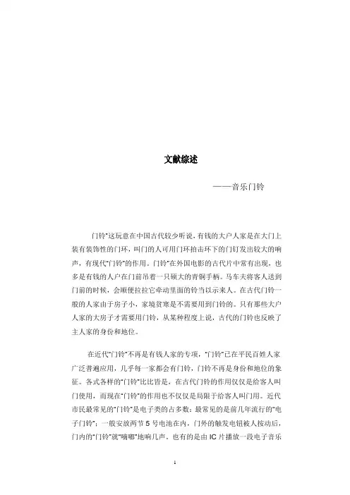 音乐门铃文献综述