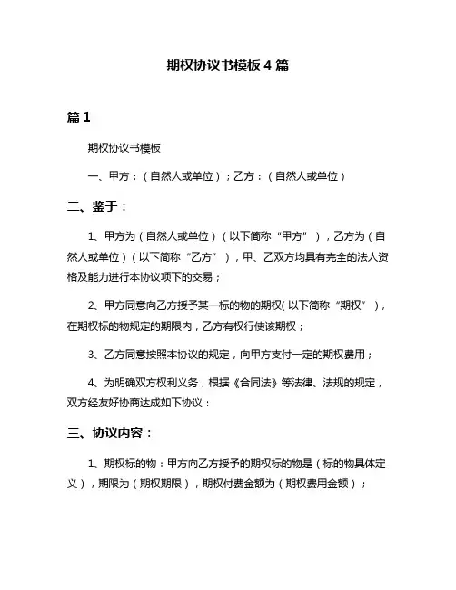 期权协议书模板4篇