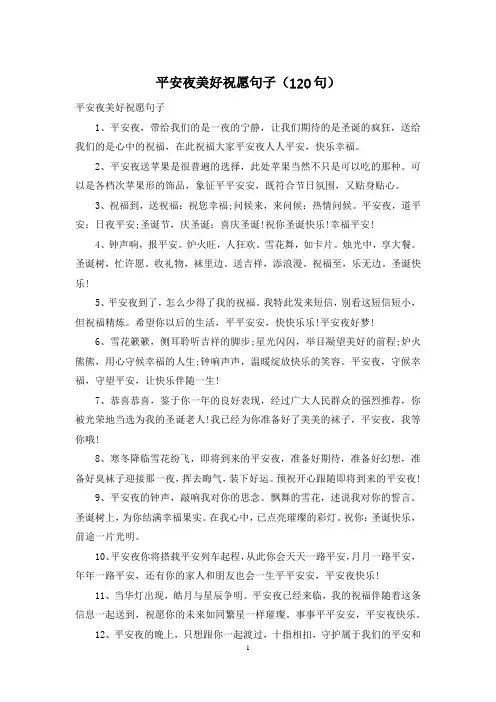 平安夜美好祝愿句子(120句)