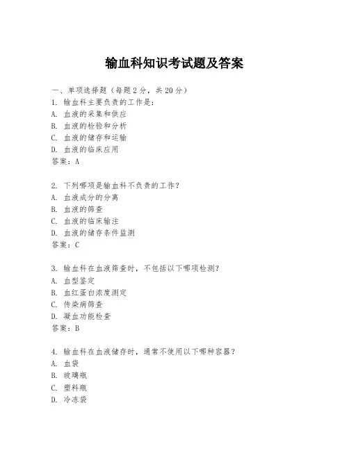 输血科知识考试题及答案