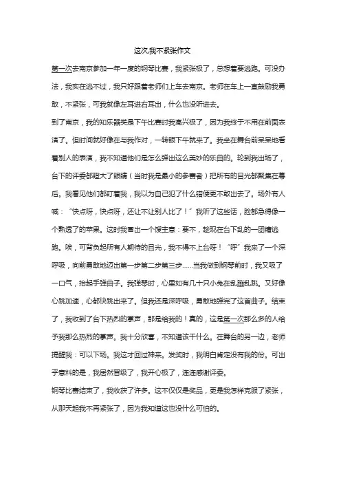 这次,我不紧张作文800字