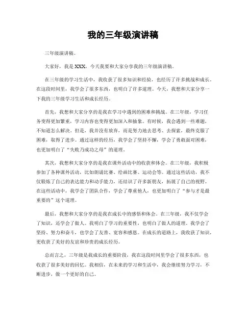 我的三年级演讲稿