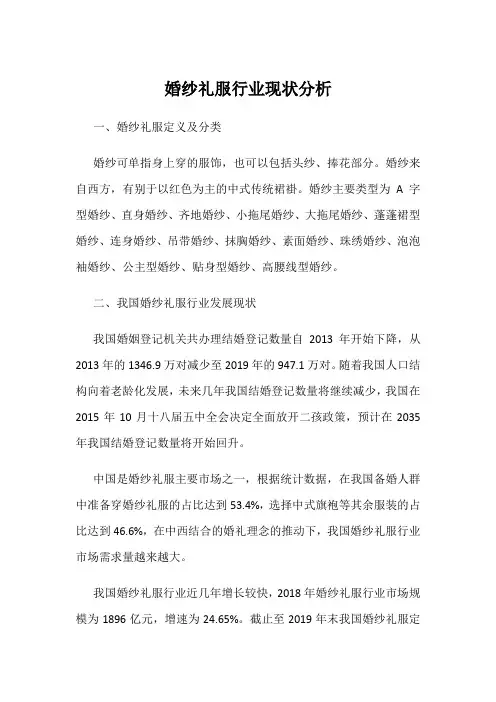 婚纱礼服行业现状分析
