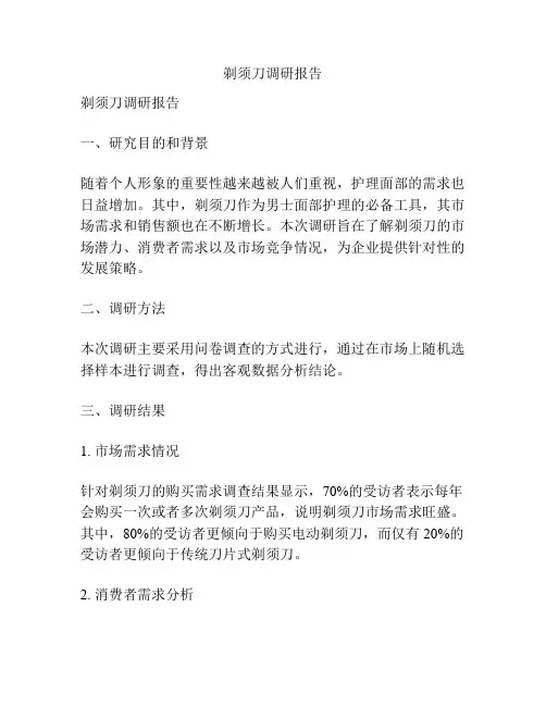 剃须刀调研报告