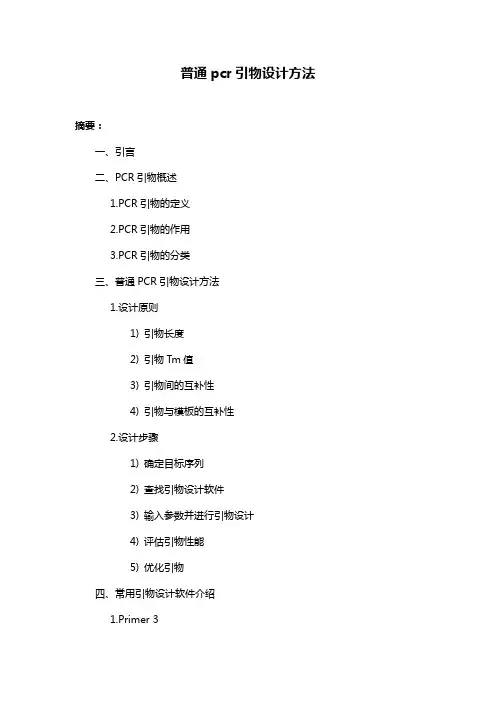 普通pcr引物设计方法