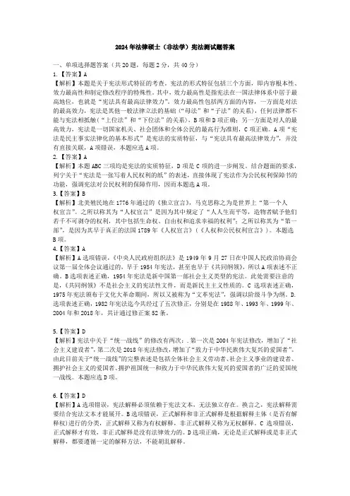 2024宪法法律硕士非法学高质量题目答案
