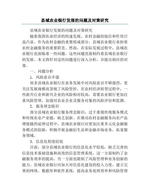 县域农业银行发展的问题及对策研究