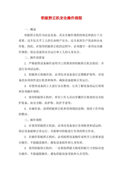 铝板矫正机安全操作规程