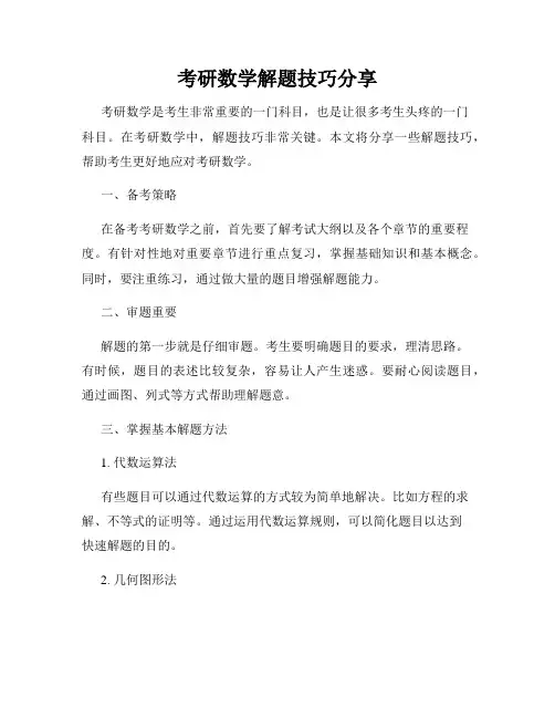 考研数学解题技巧分享