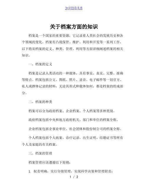 关于档案方面的知识