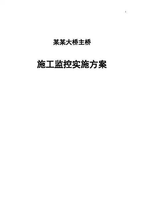 大桥监控实施方案