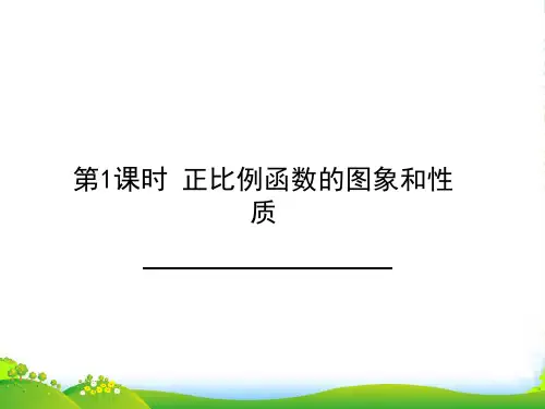 沪科版八年级数学上册《正比例函数的图形与性质》课件
