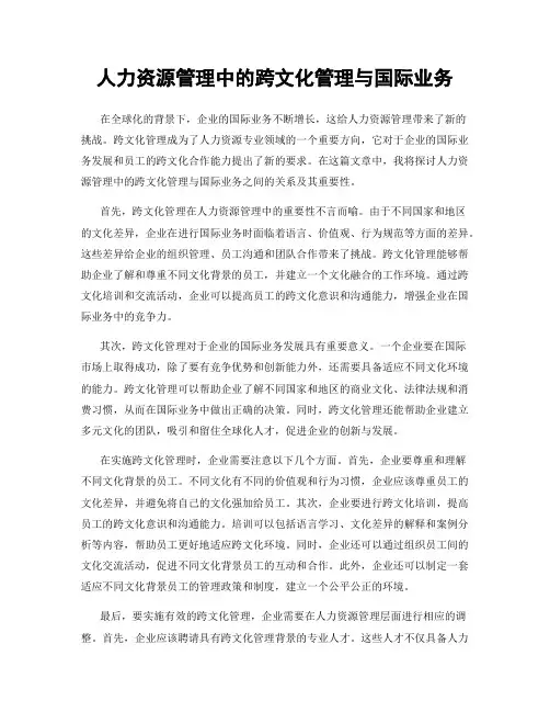 人力资源管理中的跨文化管理与国际业务