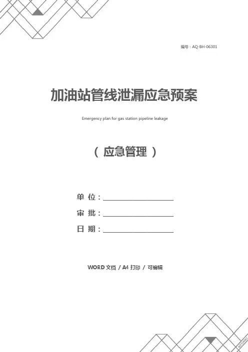 加油站管线泄漏应急预案