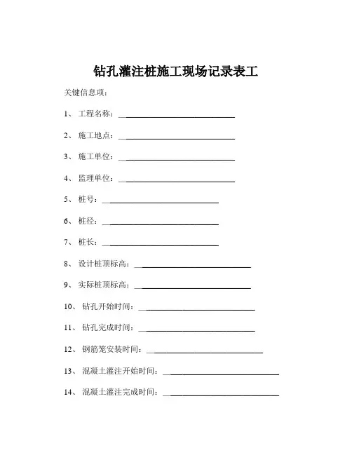 钻孔灌注桩施工现场记录表工
