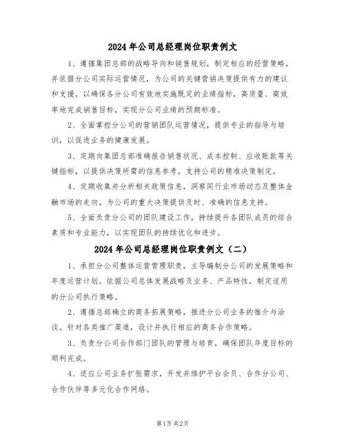 2024年公司总经理岗位职责例文（三篇）