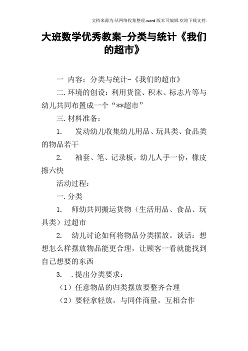 大班数学优秀教案分类与统计我们的超市