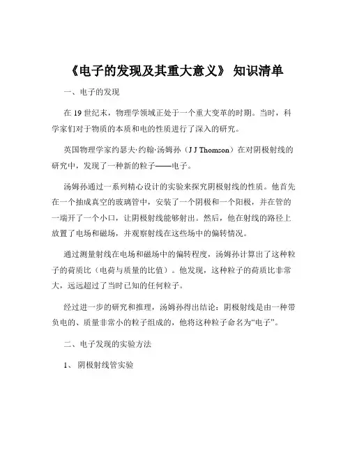 《电子的发现及其重大意义》 知识清单