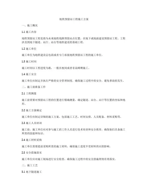 地铁预留站工程施工方案