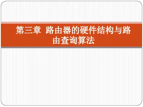 路由原理与技术第3章路由器硬件结构与路由查询算法要点课件