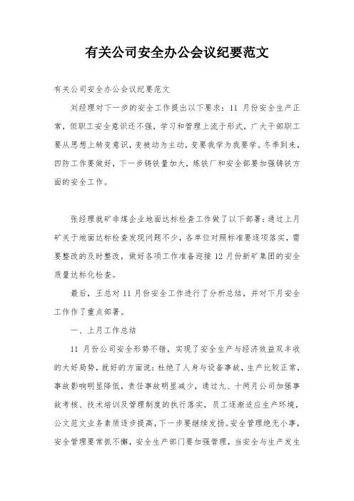 有关公司安全办公会议纪要范文