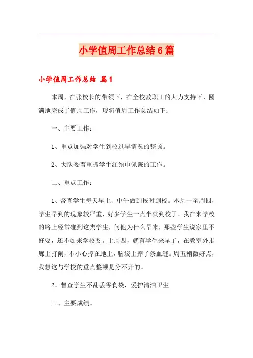 小学值周工作总结6篇