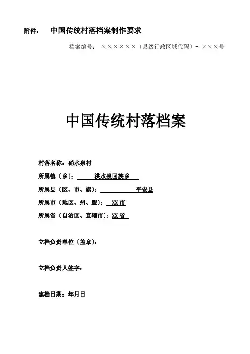 传统村落档案表及填表说明