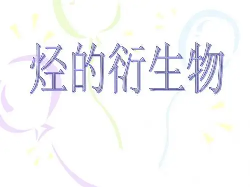烃的衍生物复习