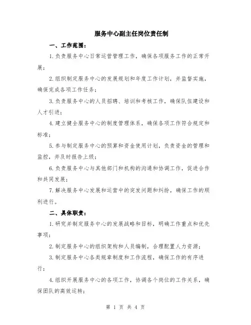 服务中心副主任岗位责任制