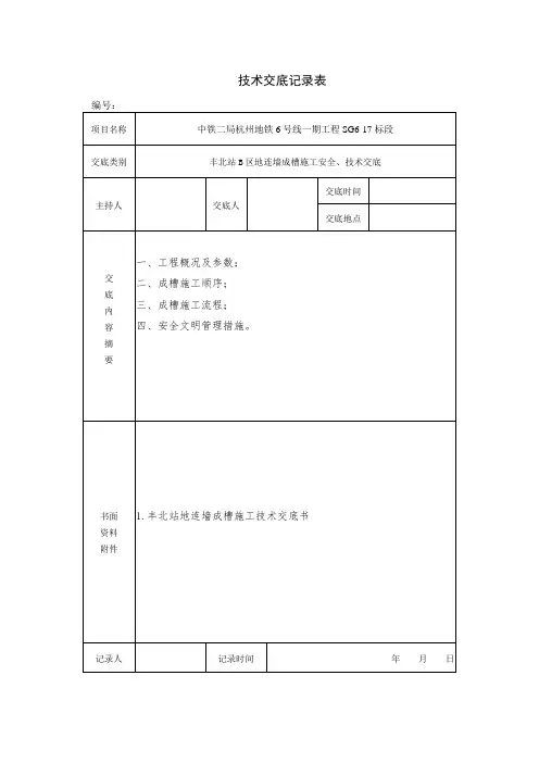 丰北站地连墙成槽施工技术交底