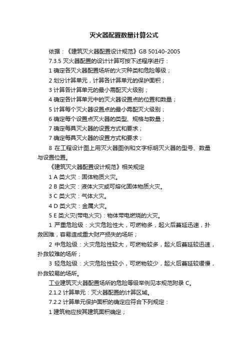 灭火器配置数量计算公式