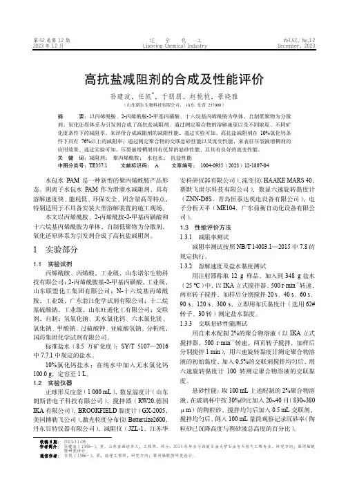 高抗盐减阻剂的合成及性能评价