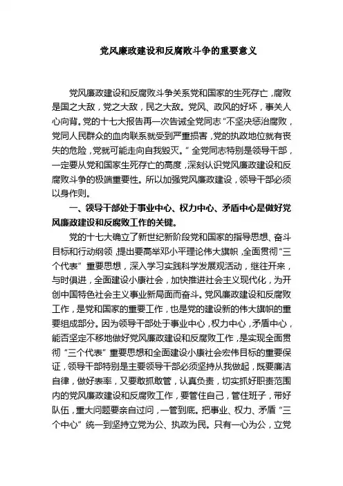 党风廉政建设和反腐败斗争的重要意义
