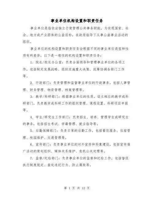事业单位机构设置和职责任务(4篇)