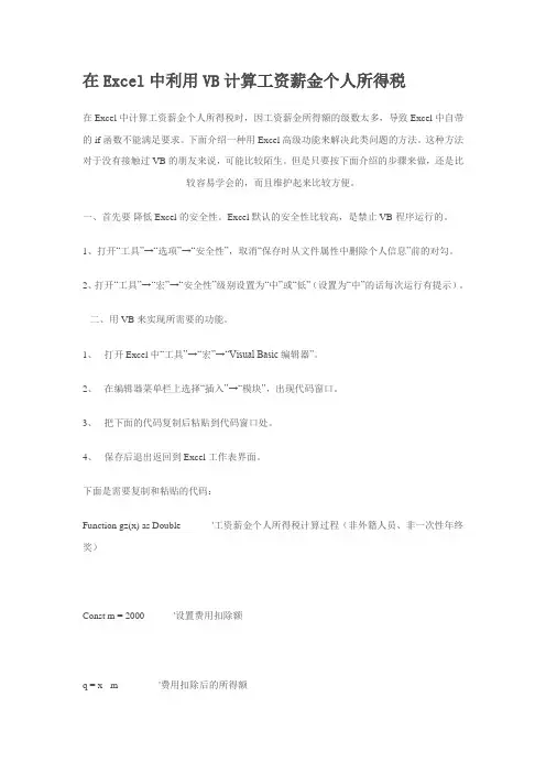 在Excel中利用VB计算工资薪金个人所得税
