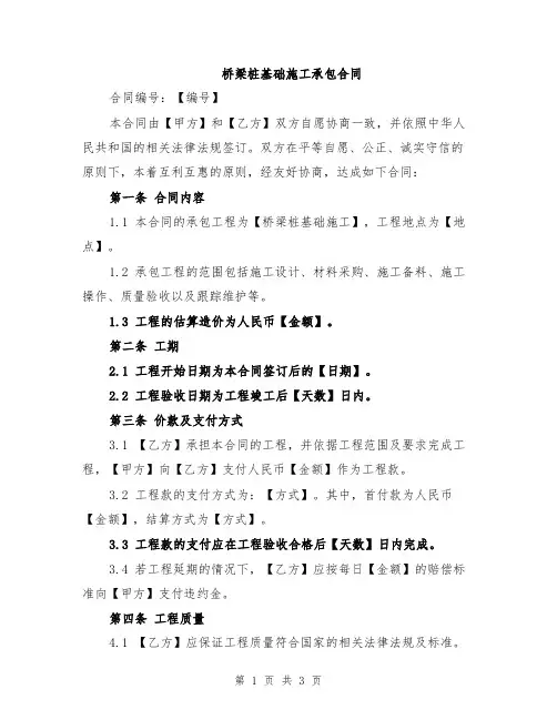 桥梁桩基础施工承包合同