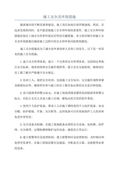 施工安全及环保措施