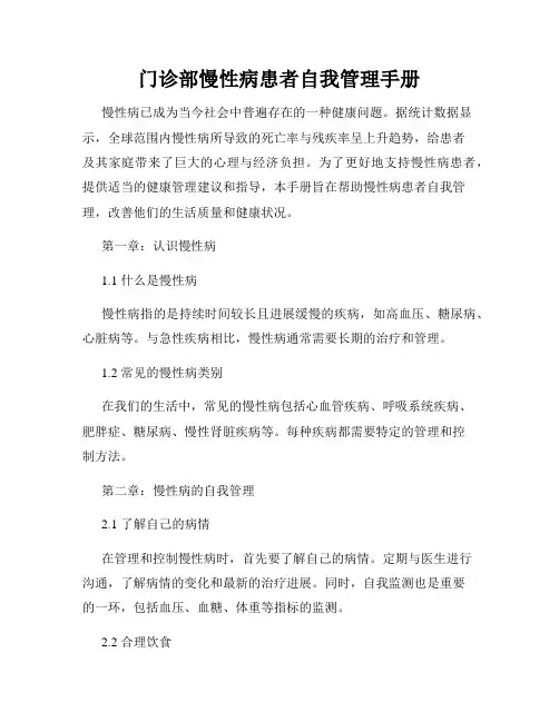 门诊部慢性病患者自我管理手册