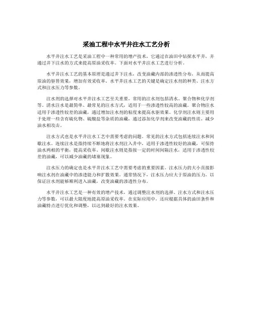 采油工程中水平井注水工艺分析