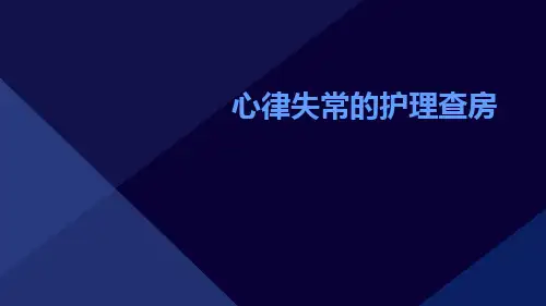 心律失常的护理查房ppt