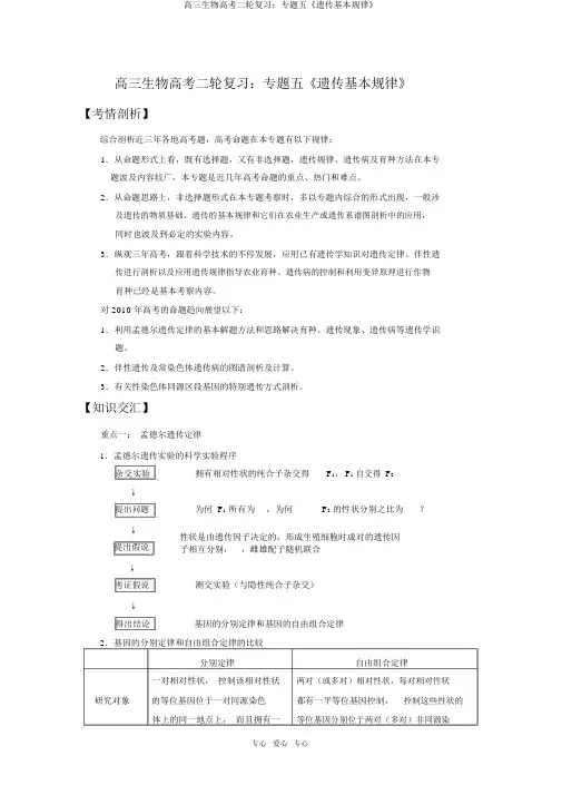 高三生物高考二轮复习：专题五《遗传基本规律》