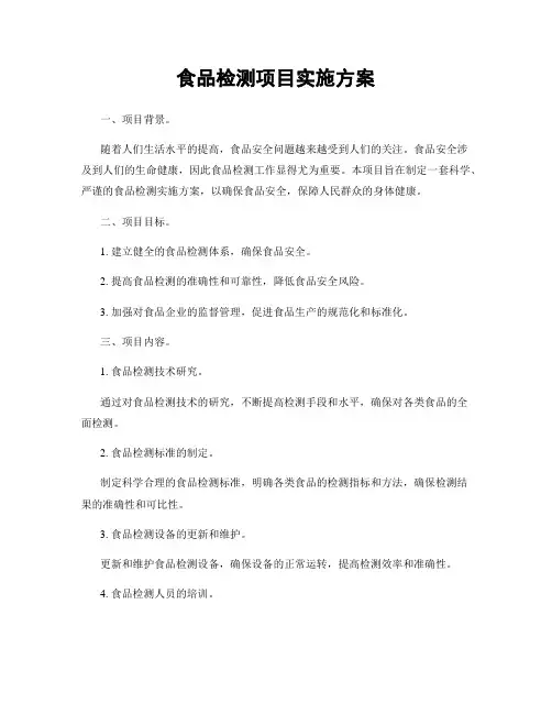 食品检测项目实施方案
