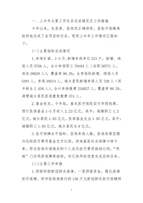 医疗保障局2020年上半年工作总结
