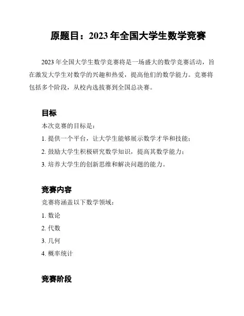 原题目：2023年全国大学生数学竞赛