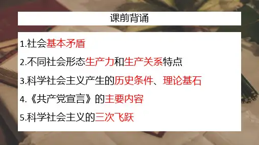 第1课社会主义从空想到科学从理论到实践的发展高一政治课堂高效优质课件(必修1)