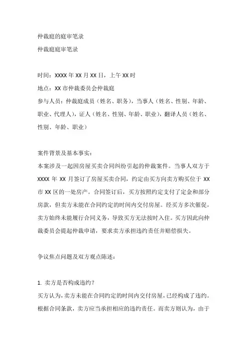 仲裁庭的庭审笔录