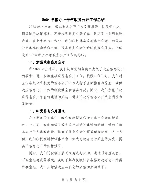 2024年编办上半年政务公开工作总结