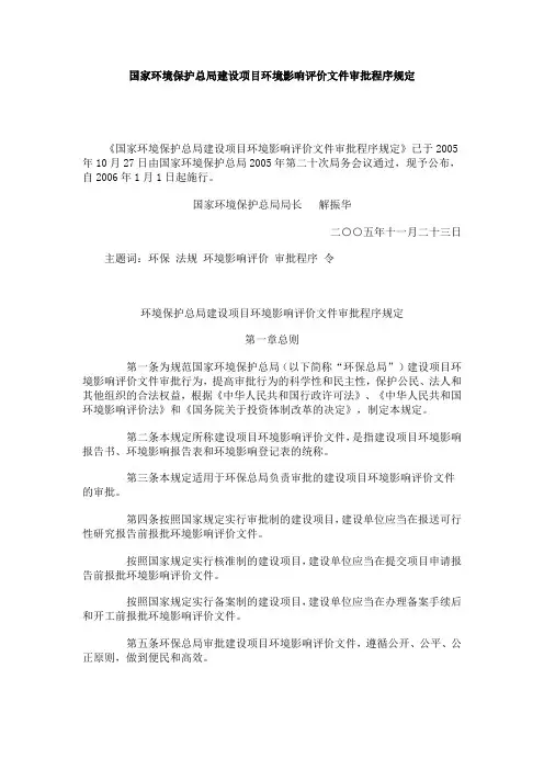 国家环境保护总局建设项目环境影响评价文件审批程序规定