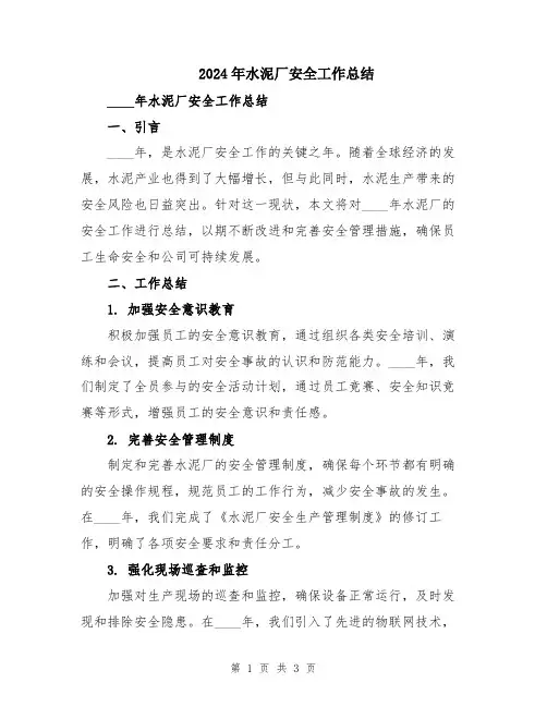 2024年水泥厂安全工作总结
