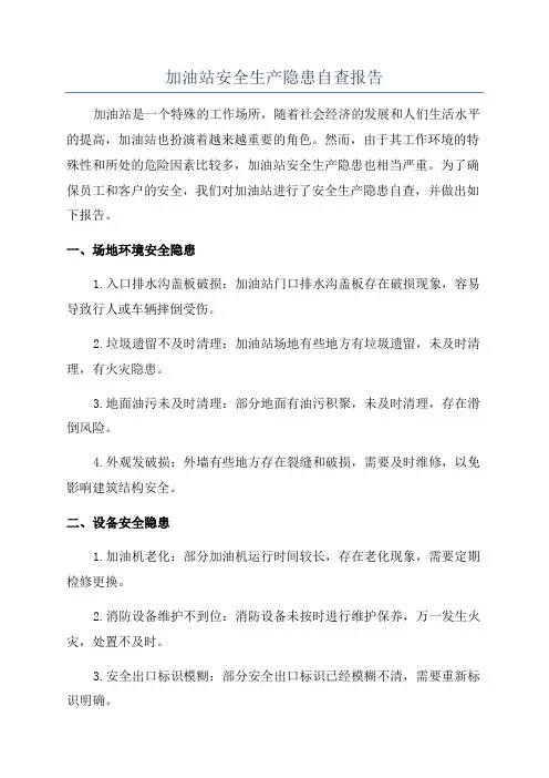 加油站安全生产隐患自查报告
